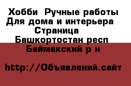 Хобби. Ручные работы Для дома и интерьера - Страница 2 . Башкортостан респ.,Баймакский р-н